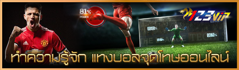 ทำความรู้จัก แทงบอลจุดโทษออนไล