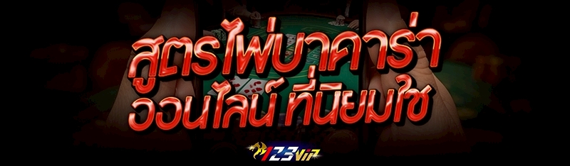 สูตรไพ่บาคาร่าออนไลน์ ที่นิยมใช้