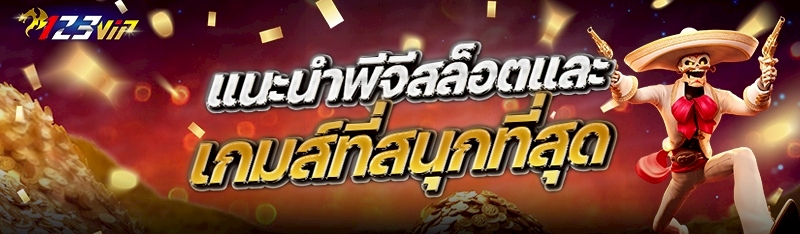 แนะนำพีจีสล็อตและเกมส์ที่สนุกที่สุด