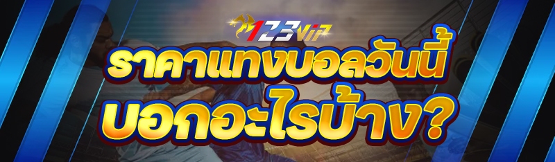 ราคาแทงบอลวันนี้ บอกอะไรบ้าง?