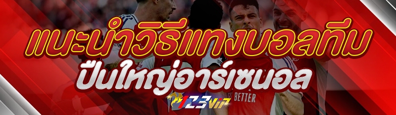 แนะนำวิธีแทงบอลทีมปืนใหญ่อาร์เ