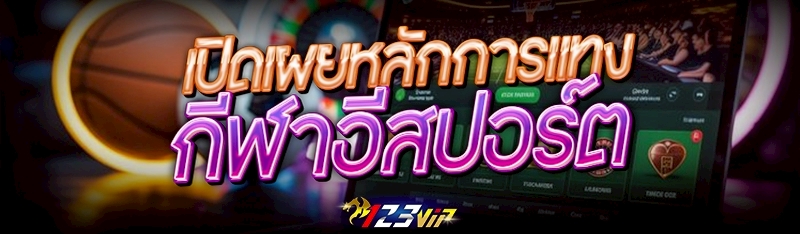เปิดเผย หลักการแทงกีฬาอีสปอร์ต