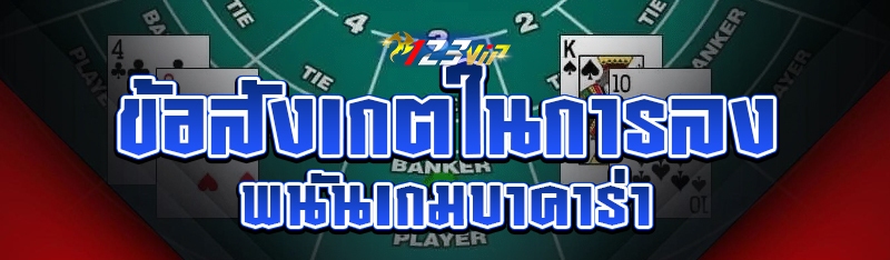 ข้อสังเกตในการลงพนันเกมบาคาร่า