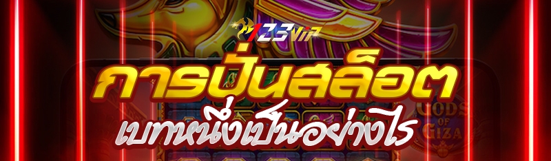 การปั่นสล็อตเบทหนึ่งเป็นอย่างไ