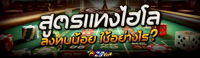 สูตรแทงไฮโลลงทุนน้อย ใช้อย่างไร ?