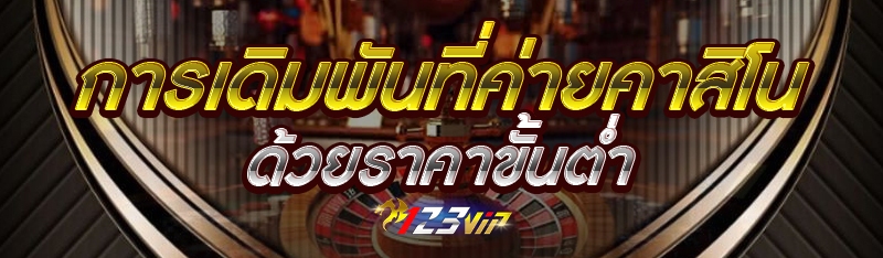 การเดิมพันที่ค่ายคาสิโนด้วยราค