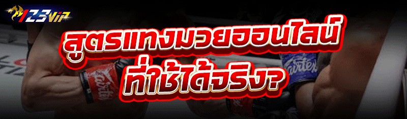 สูตรแทงมวยออนไลน์ ที่ใช้ได้จริ