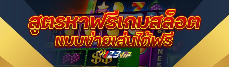 สูตรหาฟรีเกมสล็อตแบบง่ายเล่นได้ฟรี