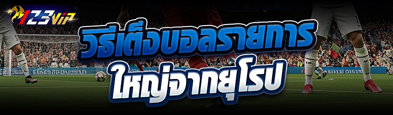 วิธีเต็งบอลรายการใหญ่จากยุโรป