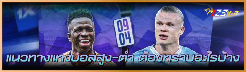 แนวทางแทงบอลสูง-ต่ำ ต้องทราบอะไรบ้าง