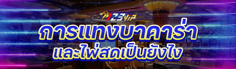 การแทงบาคาร่าและไพ่สดเป็นยังไง