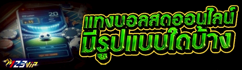 แทงบอลสดออนไลน์ มีรูปแบบใดบ้าง