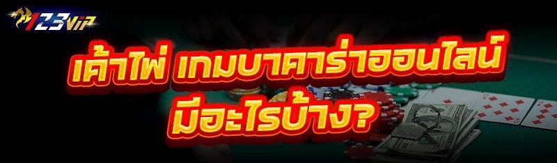 เค้าไพ่ เกมบาคาร่าออนไลน์ มีอะไรบ้าง?