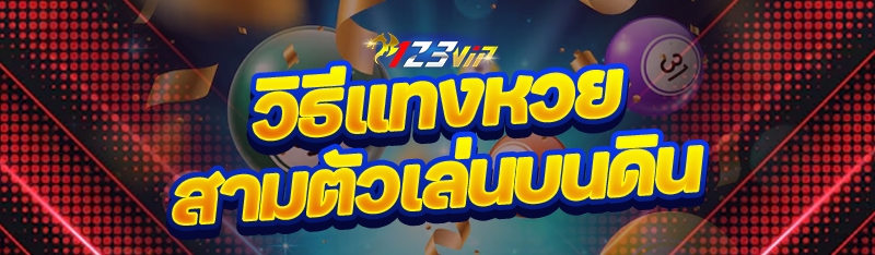 วิธีแทงหวยสามตัวเล่นบนดิน