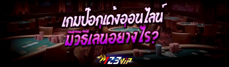 เกมป๊อกเด้งออนไลน์ มีวิธีเล่นอ