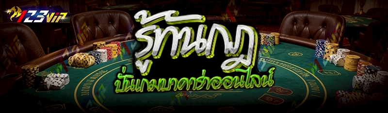 รู้ทันกฎ ปั่นเกมบาคาร่าออนไลน์