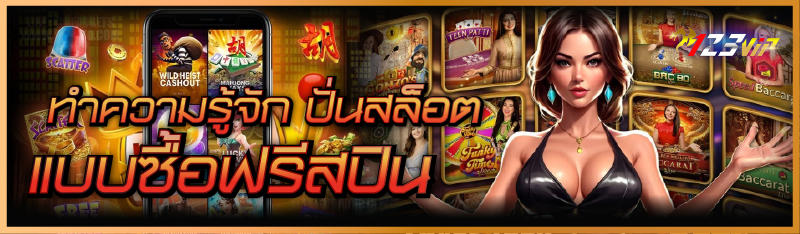 ทำความรู้จัก ปั่นสล็อตแบบซื้อฟรีสปิน