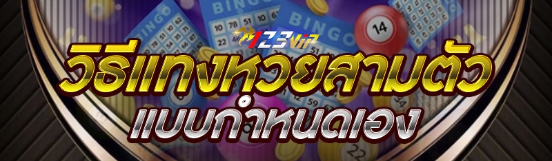 วิธีแทงหวยสามตัวแบบกำหนดเอง