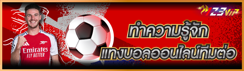 ทำความรู้จัก แทงบอลออนไลน์ทีมต่อ-รอง