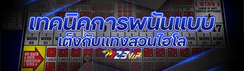 เทคนิคการพนันแบบเต็งกับแทงสวนไฮโล