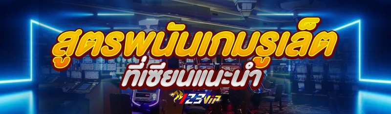 สูตรพนันเกมรูเล็ตที่เซียนแนะนำ