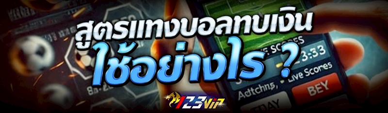 สูตรแทงบอลทบเงิน ใช้อย่างไร ?