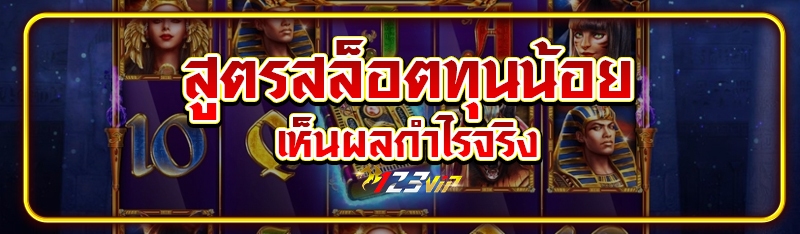 สูตรสล็อตทุนน้อยเห็นผลกำไรจริง