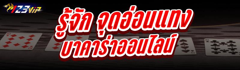 รู้จัก จุดอ่อนแทงบาคาร่าออนไลน์