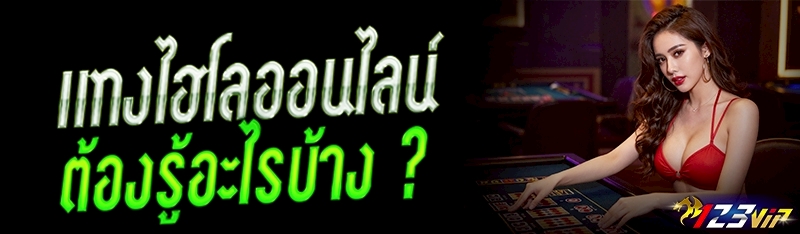 แทงไฮโลออนไลน์ ต้องรู้อะไรบ้าง ?