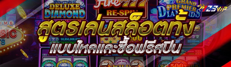 สูตรเล่นสล็อตทั้งแบบไหลและซื้อฟรีสปิน