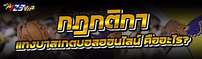 กฎกติกา แทงบาสเกตบอลออนไลน์ คื