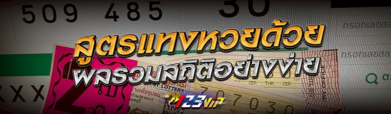 สูตรแทงหวยด้วยผลรวมสถิติอย่างง