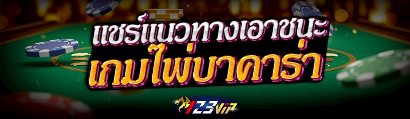 แชร์แนวทางเอาชนะ เกมไพ่บาคาร่า