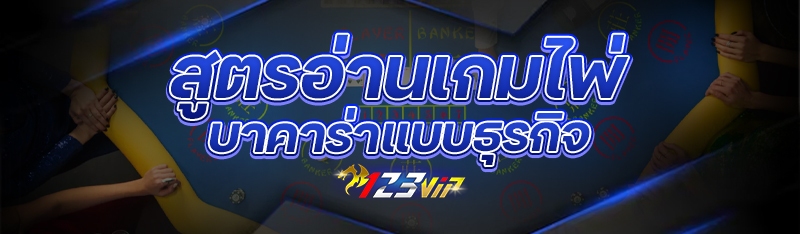 สูตรอ่านเกมไพ่บาคาร่าแบบธุรกิจ