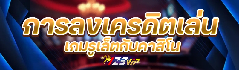 การลงเครดิตเล่นเกมรูเล็ตกับคาส