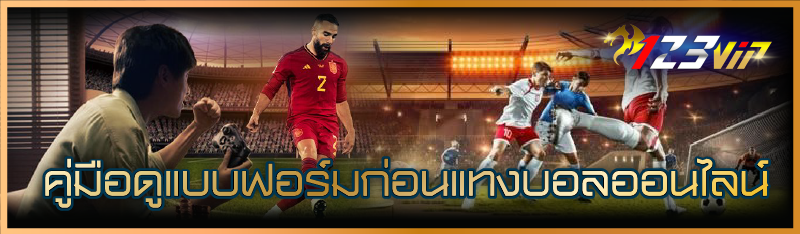 คู่มือดูแบบฟอร์มก่อน แทงบอลออน