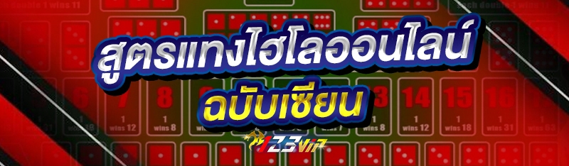 สูตรแทงไฮโลออนไลน์ ฉบับเซียน