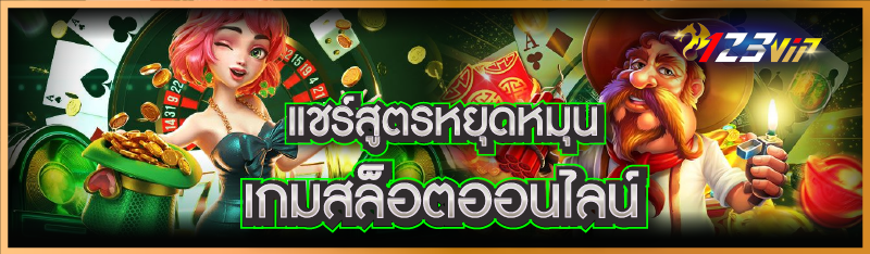แชร์สูตรหยุดหมุน เกมสล็อตออนไลน์