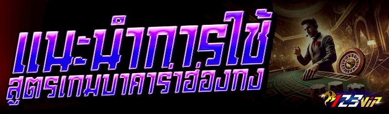 แนะนำการใช้ สูตรเกมบาคาร่าฮ่อง