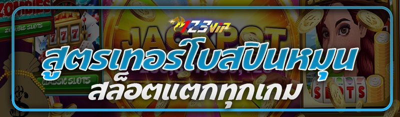 สูตรเทอร์โบสปินหมุนสล็อตแตกทุก