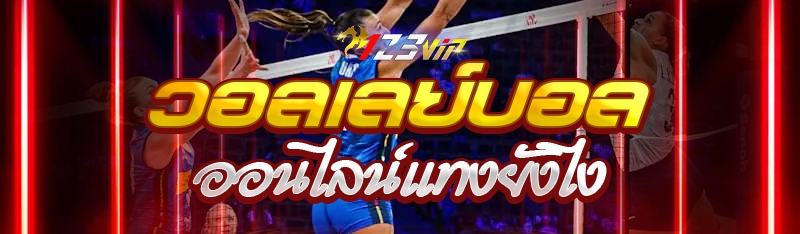 วอลเลย์บอลออนไลน์แทงยังไง?