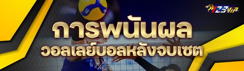 การพนันผลวอลเลย์บอลหลังจบเซต