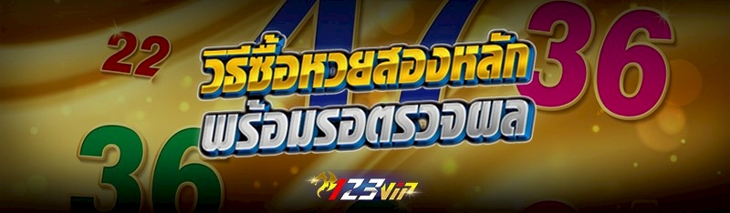 วิธีซื้อหวยสองหลักพร้อมรอตรวจผล