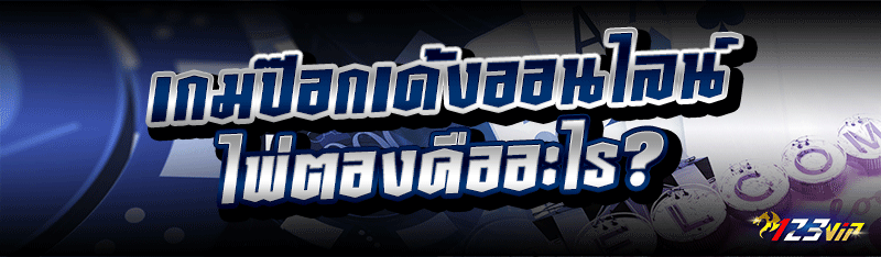 เกมป๊อกเด้งออนไลน์ ไพ่ตอง คืออ