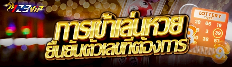 การเข้าเล่นหวยยืนยันตัวเลขที่ต