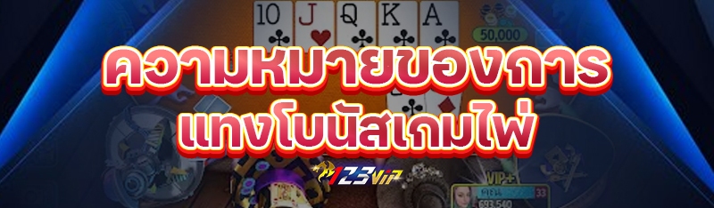 ความหมายของการแทงโบนัสเกมไพ่