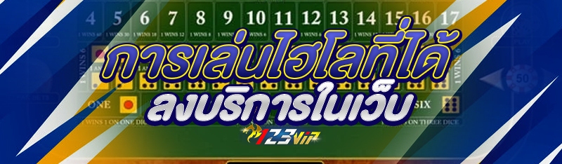 การเล่นไฮโลที่ได้ลงบริการในเว็