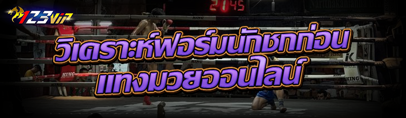 วิเคราะห์ฟอร์มนักชกก่อน แทงมวย