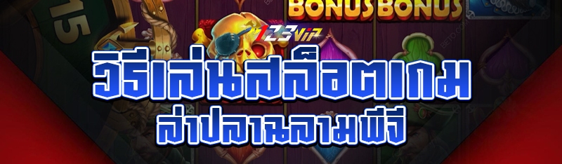 วิธีเล่นสล็อตเกมล่าปลาฉลามพีจี