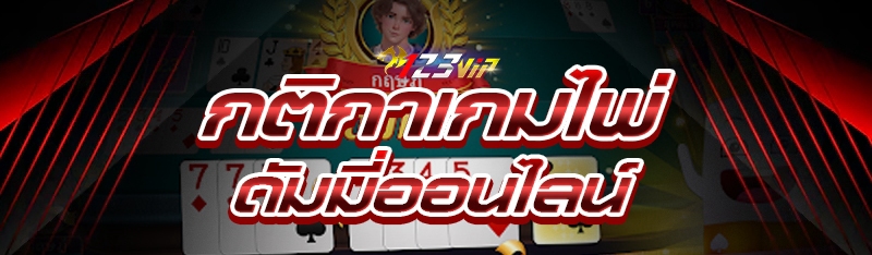 กติกาเกมไพ่ดัมมี่ออนไลน์